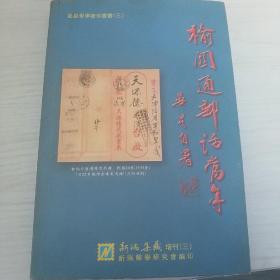 榆关通邮话当年（晏星邮学著作丛书·新瑞集藏增刊三·山海关汇通转递局故事·山海关通邮研究印·600册）