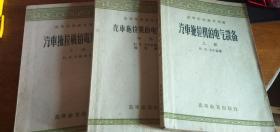 汽车拖拉机的电气设备（上中下册）3册全57年版59年上海4印