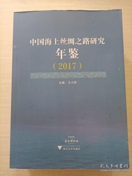 中国海上丝绸之路研究年鉴（2017）