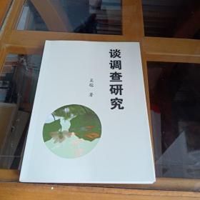 谈调查研究