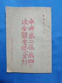 国民党《中央第二届第四次全体会议彚刊》1928年印