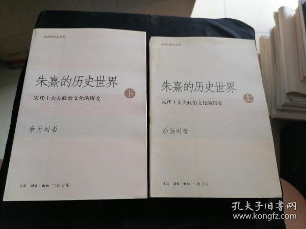 朱熹的历史世界：宋代士大夫政治文化的研究 上下册！