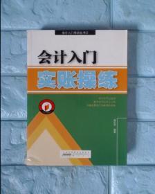 会计入门实帐操练