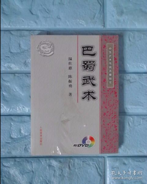中华武术传统名拳纵览：巴蜀武术（附DVD）