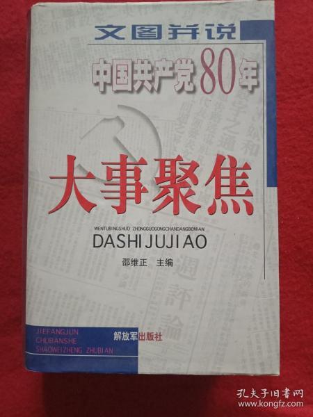 文图并说中国共产党80年大事聚焦