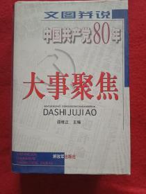 文图并说中国共产党80年大事聚焦