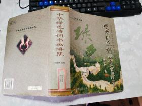 中華綠色詩詞書畫博覽