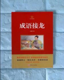 成语接龙   新课标必读  国学经典系列 注释译文无障碍阅读