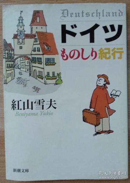 日文原版书  ドイツものしり紀行 (新潮文庫)   紅山 雪夫  (著)