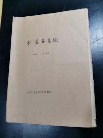 原版大报  中国体育报 1992年12月1—12月31日 合订本 第5104期—5134期