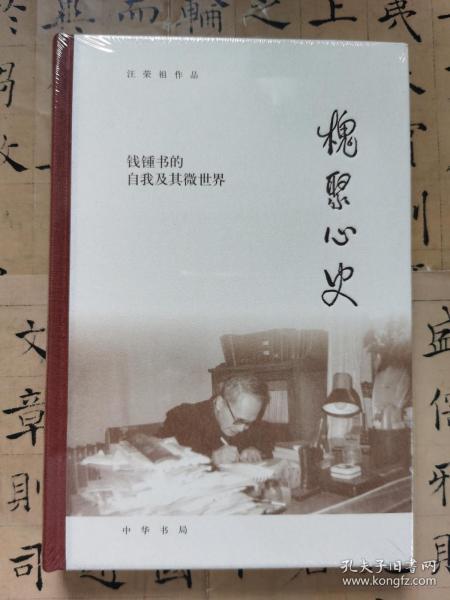 槐聚心史——钱锺书的自我及其微世界（汪荣祖作品）