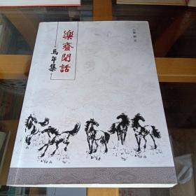 乐斋闲话 马年集