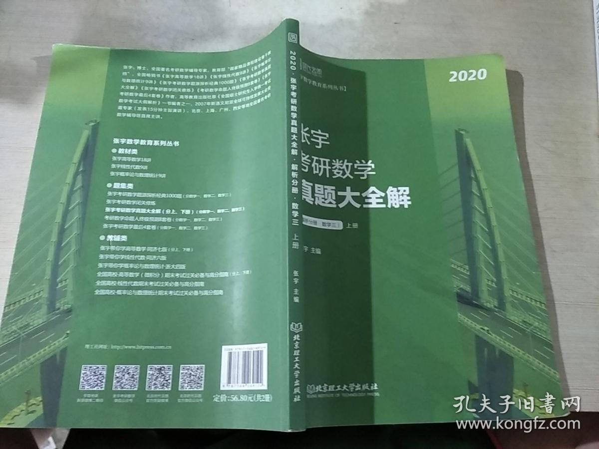 2020张宇考研数学真题大全解 解析分册 数学三 上册