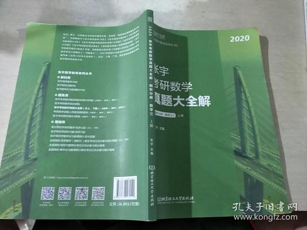 2020张宇考研数学真题大全解 解析分册 数学三 上册