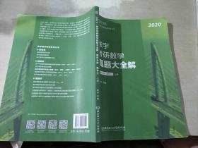 2020张宇考研数学真题大全解 解析分册 数学三 上册