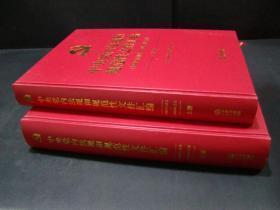 中央党内法规和规范文件汇编【1949-2016】-上下册