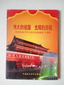 伟大的祖国 光辉的历程--热烈庆祝中华人民共和国建国55周年，48页全 散页画片