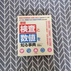 新版検査と数値を知る事典