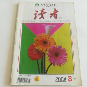 读者 2004 3