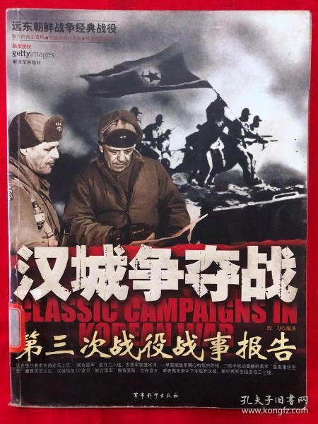 远东朝鲜战争经典战役，汉城争夺战--第三次战役战事报告
