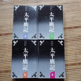 太平廣記 全四冊(cè) 1234 精裝本  實(shí)拍現(xiàn)貨 品好