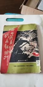 塔山英勇守备战画报特刊 解放战争三大战役之辽沈战役塔山阻击战 极稀见红色文献珍本