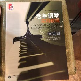 新世纪老年课堂系列教材：老年钢琴实用教程（第2册）