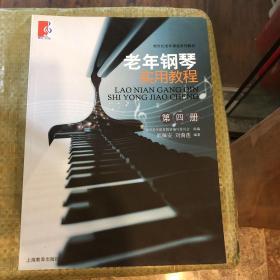 新世纪老年课堂系列教材：老年钢琴实用教程（第4册）