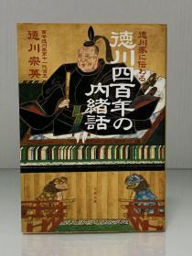 德川家四百年秘史    徳川家に伝わる徳川四百年の内緒話 (文春文庫) 徳川 宗英（江户时代）日文原版书