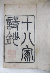 古籍善本 同治13年传忠书局木刻大开本《十八家诗钞》 二十八卷全 品好 有朱笔圈点收藏印鉴