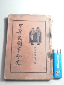 中华民国革命史（萍水文郎，1937年出版）