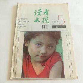 读者文摘 1992 5