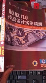 ugnx11.0模具设计实例精解