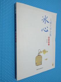 冰心儿童文学全集：大师儿童文学书系