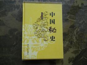 中国秘史 【第三辑 第4、6卷】2卷合售