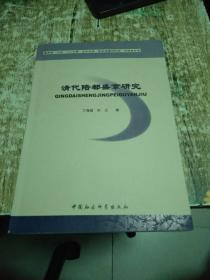 清代陪都盛京研究（2007年1版1印，丁海斌签赠于沛）  1公斤  书架11