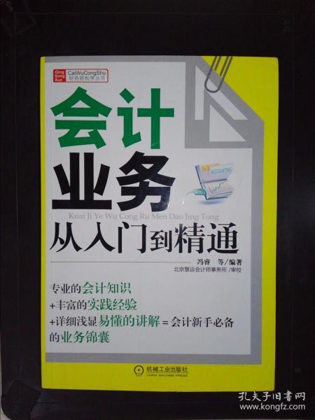 财务轻松学丛书：会计业务从入门到精通