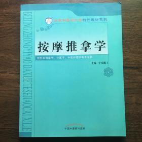 按摩推拿学/北京中医药大学特色教材系列