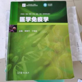 医学免疫学司传平高等教育出版社9787040386547