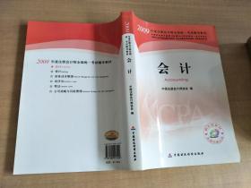 2009年度注册会计师考试教材：会计(新考生用书)