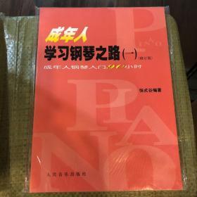 成年人学习钢琴之路（1）：成人年钢琴入门90小时（修订版）