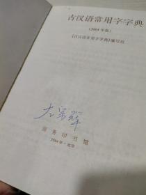 古汉语常用字字典    扉页书侧有字迹
