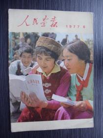 1977年-人民画报-第6期