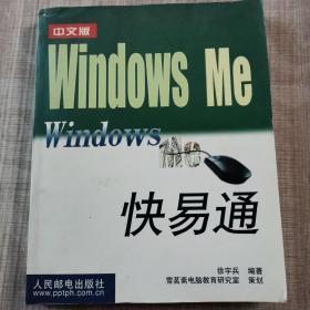 中文版Windows Me快易通