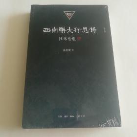 西南联大行思录[增订版]