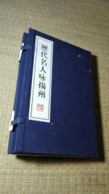 历代名人咏扬州（线装共2册）一版一印 小16