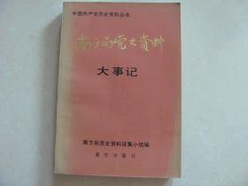 南方局党史资料大事记
