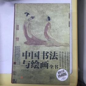 中国书法绘画全书