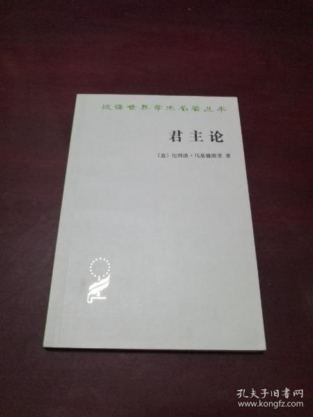 君主论【意大利尼科洛•马基雅维里名著！本书据1927年意大利政府出版的(Edizione Del Centenario)Guido Mazzoni 校订本、1930年罗马出版的Mario Cassella校订本和1954年米兰出版的Mario Bonfantini校定订本马基雅维里《君主论》意大利原文版，对着英、法、美、德、日各国译本译出。潘汉典先生译。】