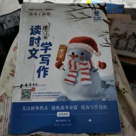 高考工具箱 读书计划：读时文 学写作  （冬）